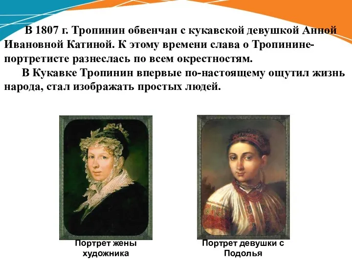 В 1807 г. Тропинин обвенчан с кукавской девушкой Анной Ивановной Катиной. К