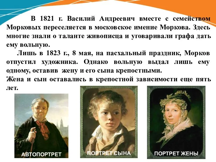 В 1821 г. Василий Андреевич вместе с семейством Морковых переселяется в московское