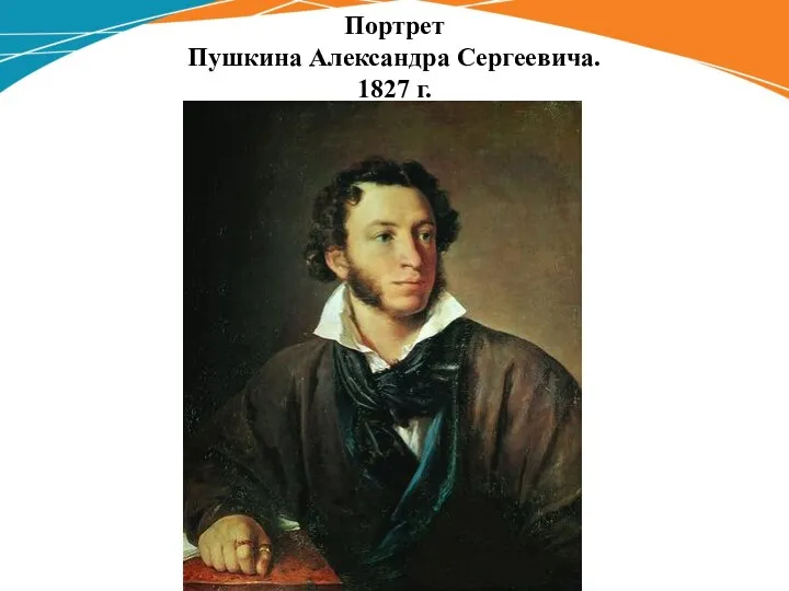 Портрет Пушкина Александра Сергеевича. 1827 г.