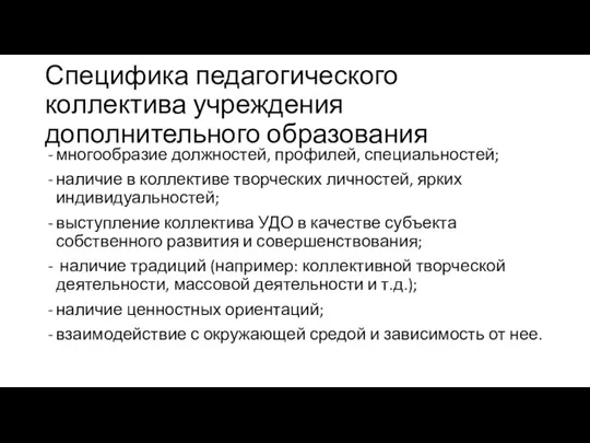 Специфика педагогического коллектива учреждения дополнительного образования многообразие должностей, профилей, специальностей; наличие в