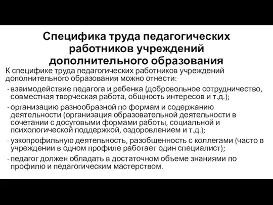 Специфика труда педагогических работников учреждений дополнительного образования К специфике труда педагогических работников