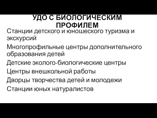 УДО С БИОЛОГИЧЕСКИМ ПРОФИЛЕМ Станции детского и юношеского туризма и экскурсий Многопрофильные