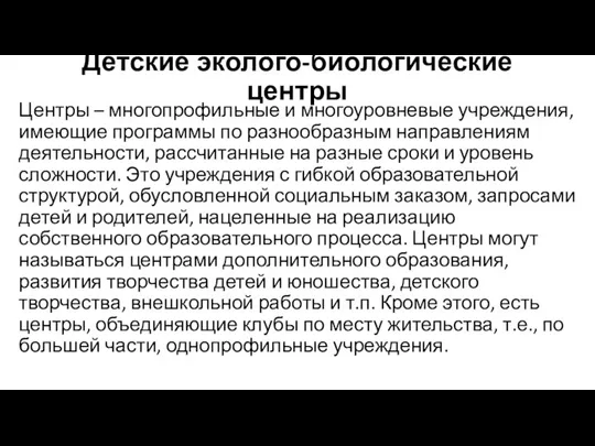 Детские эколого-биологические центры Центры – многопрофильные и многоуровневые учреждения, имеющие программы по