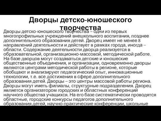 Дворцы детско-юношеского творчества Дворцы детско-юношеского творчества – одни из первых многопрофильных учреждений