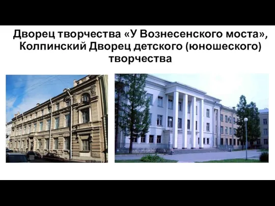 Дворец творчества «У Вознесенского моста», Колпинский Дворец детского (юношеского) творчества