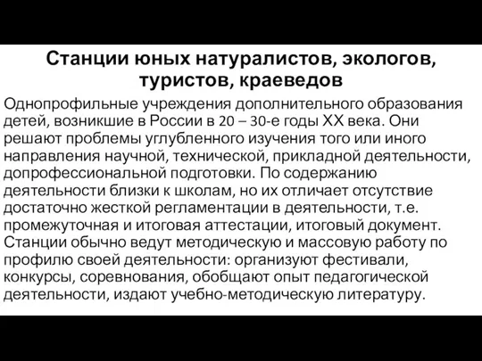 Станции юных натуралистов, экологов, туристов, краеведов Однопрофильные учреждения дополнительного образования детей, возникшие