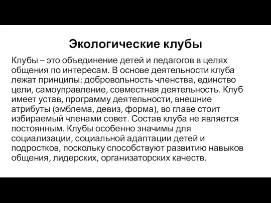 Экологические клубы Клубы – это объединение детей и педагогов в целях общения