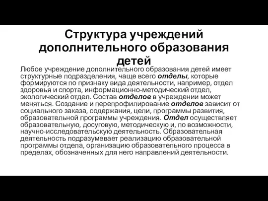 Структура учреждений дополнительного образования детей Любое учреждение дополнительного образования детей имеет структурные