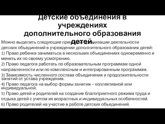 Детские объединения в учреждениях дополнительного образования детей. Можно выделить следующие принципы организации