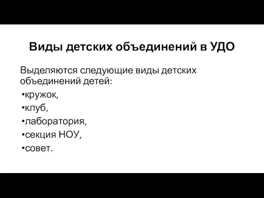 Виды детских объединений в УДО Выделяются следующие виды детских объединений детей: кружок,