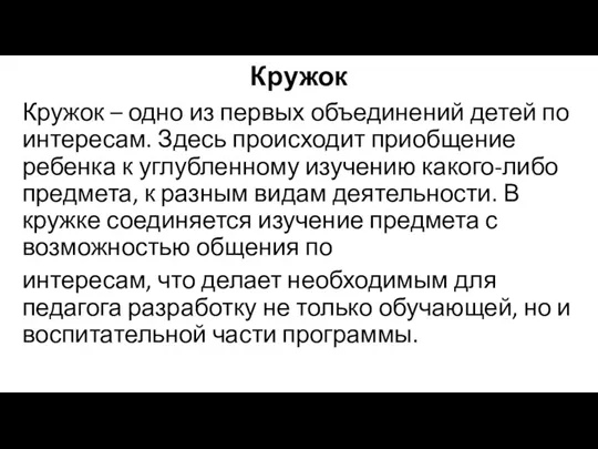 Кружок Кружок – одно из первых объединений детей по интересам. Здесь происходит