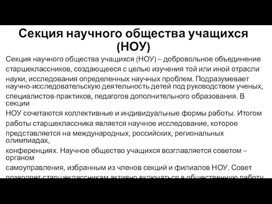 Секция научного общества учащихся (НОУ) Секция научного общества учащихся (НОУ) – добровольное