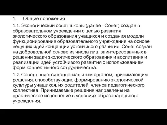 1. Общие положения 1.1. Экологический совет школы (далее - Совет) создан в