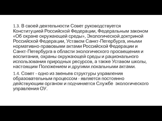 1.3. В своей деятельности Совет руководствуется Конституцией Российской Федерации, Федеральным законом «Об