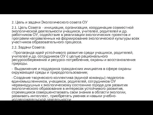 2. Цель и задачи Экологического совета ОУ 2.1. Цель Совета - инициация,