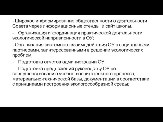 - Широкое информирование общественности о деятельности Совета через информационные стенды и сайт