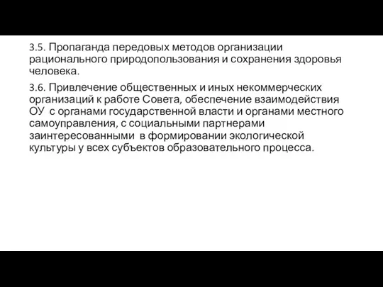 3.5. Пропаганда передовых методов организации рационального природопользования и сохранения здоровья человека. 3.6.