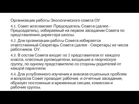 Организация работы Экологического совета ОУ 4.1. Совет возглавляет Председатель Совета (далее -