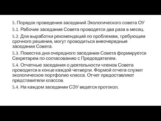 5. Порядок проведения заседаний Экологического совета ОУ 5.1. Рабочие заседания Совета проводятся