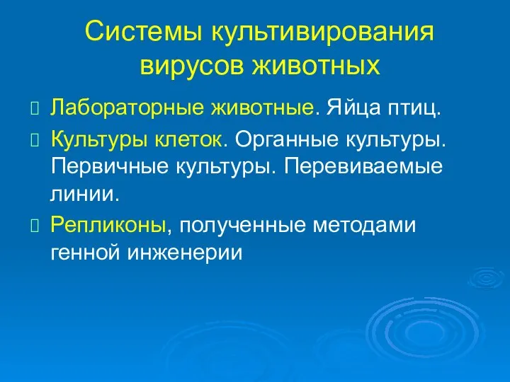 Системы культивирования вирусов животных Лабораторные животные. Яйца птиц. Культуры клеток. Органные культуры.