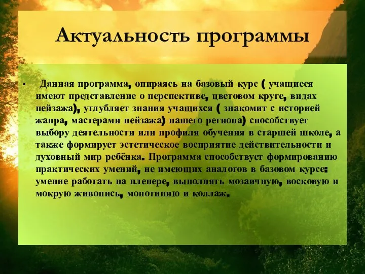 Актуальность программы Данная программа, опираясь на базовый курс ( учащиеся имеют представление