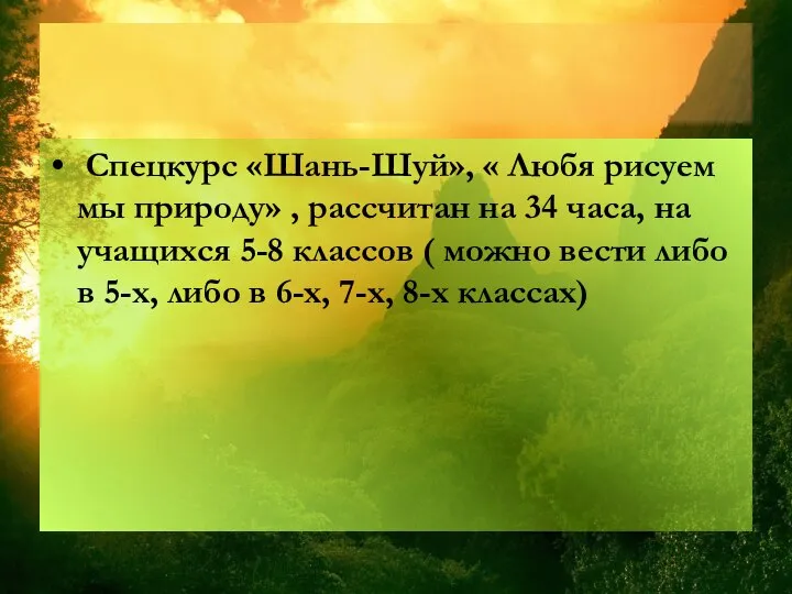 Спецкурс «Шань-Шуй», « Любя рисуем мы природу» , рассчитан на 34 часа,