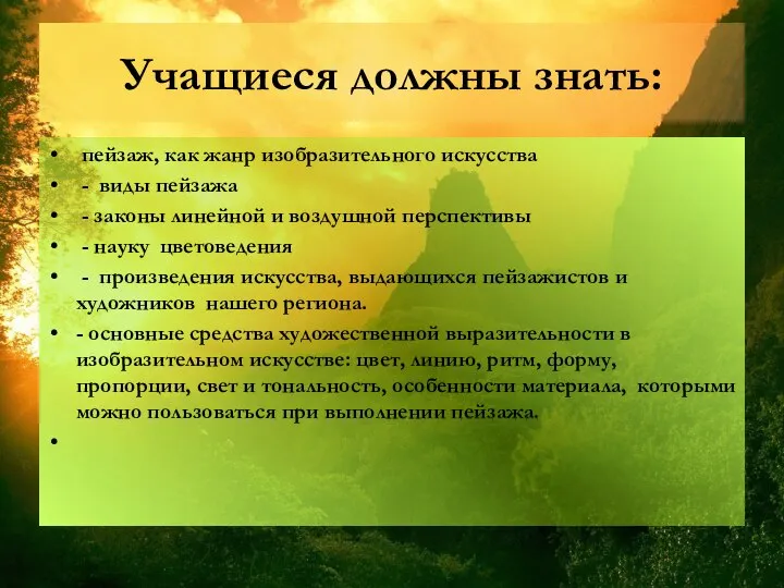 Учащиеся должны знать: пейзаж, как жанр изобразительного искусства - виды пейзажа -