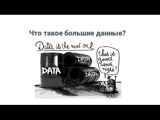 Что такое большие данные?