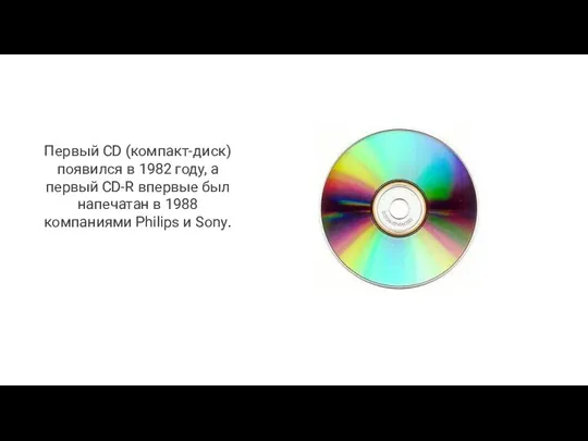 Первый CD (компакт-диск) появился в 1982 году, а первый CD-R впервые был