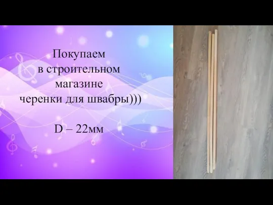 Покупаем в строительном магазине черенки для швабры))) D – 22мм