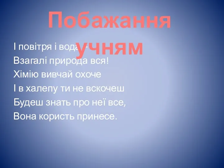 І повітря і вода – Взагалі природа вся! Хімію вивчай охоче І