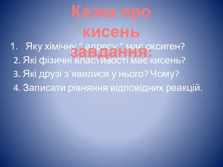 Яку хімічну “ адресу ” має оксиген? 2. Які фізичні властивості має