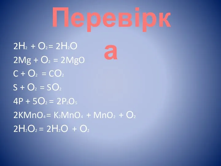 2Н2 + О2 = 2Н2О 2Mg + О2 = 2MgO C +