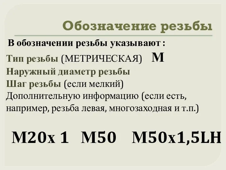 Обозначение резьбы В обозначении резьбы указывают : Тип резьбы (МЕТРИЧЕСКАЯ) М Наружный