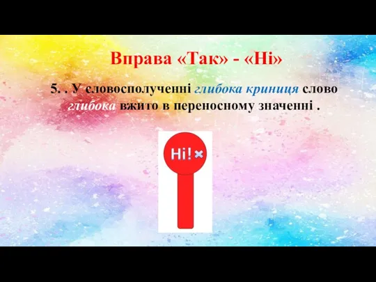 Вправа «Так» - «Ні» 5. . У словосполученні глибока криниця слово глибока