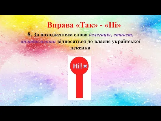 Вправа «Так» - «Ні» 8. За походженням слова делегація, етикет, аплодисменти відносяться до власне української лексики