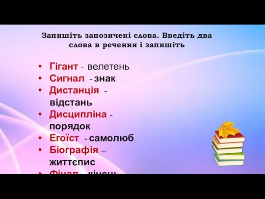 Запишіть запозичені слова. Введіть два слова в речення і запишіть Гігант -