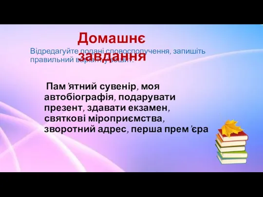 Відредагуйте подані словосполучення, запишіть правильний варіант у зошит: Пам’ятний сувенір, моя автобіографія,