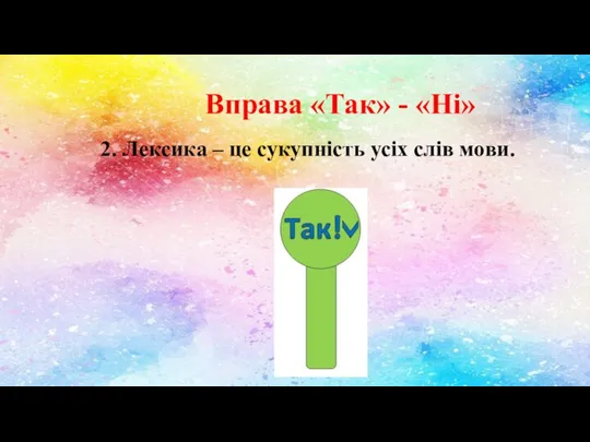 Вправа «Так» - «Ні» 2. Лексика – це сукупність усіх слів мови.