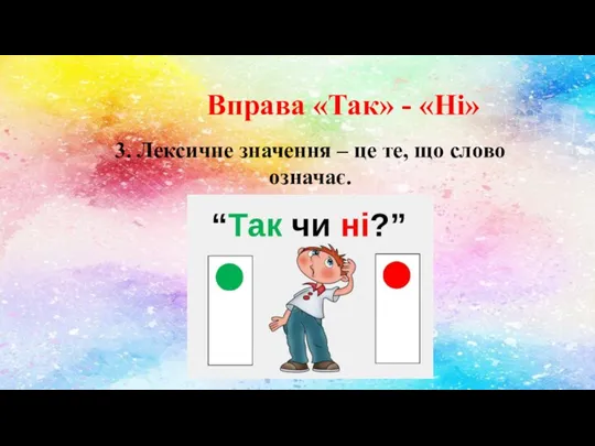 Вправа «Так» - «Ні» 3. Лексичне значення – це те, що слово означає.