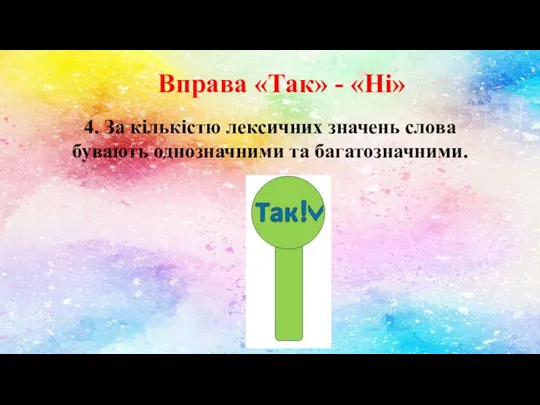 Вправа «Так» - «Ні» 4. За кількістю лексичних значень слова бувають однозначними та багатозначними.