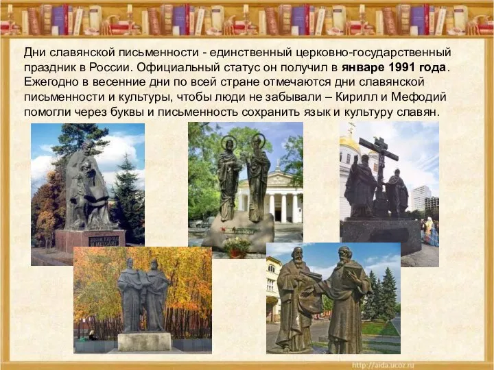 Дни славянской письменности - единственный церковно-государственный праздник в России. Официальный статус он
