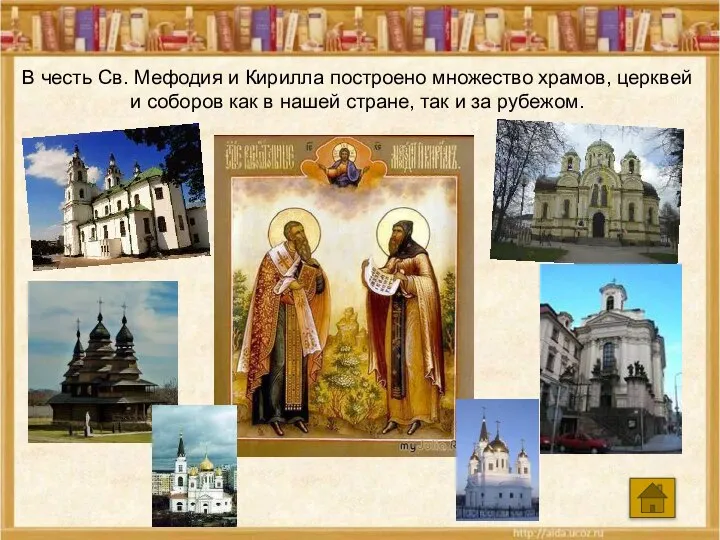 В честь Св. Мефодия и Кирилла построено множество храмов, церквей и соборов