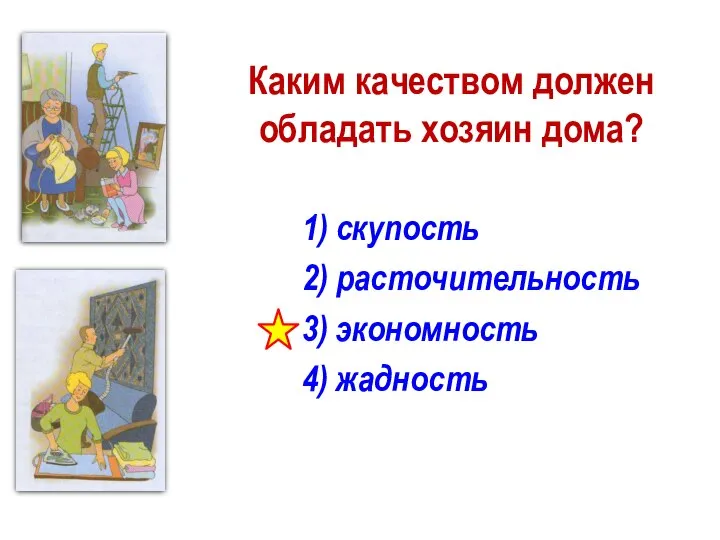 Каким качеством должен обладать хозяин дома? 1) скупость 2) расточительность 3) экономность 4) жадность