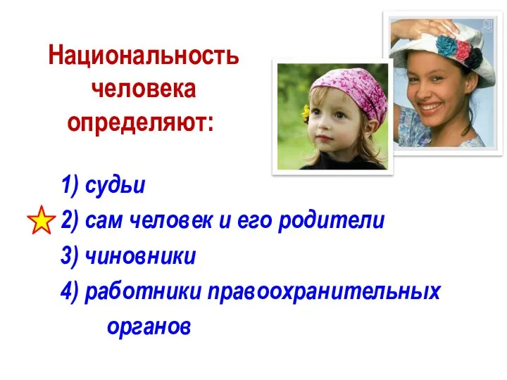 Национальность человека определяют: 1) судьи 2) сам человек и его родители 3)