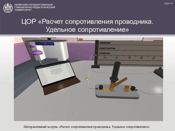 Интерактивный модуль «Расчет сопротивления проводника. Удельное сопротивление» ЦОР «Расчет сопротивления проводника. Удельное сопротивление»