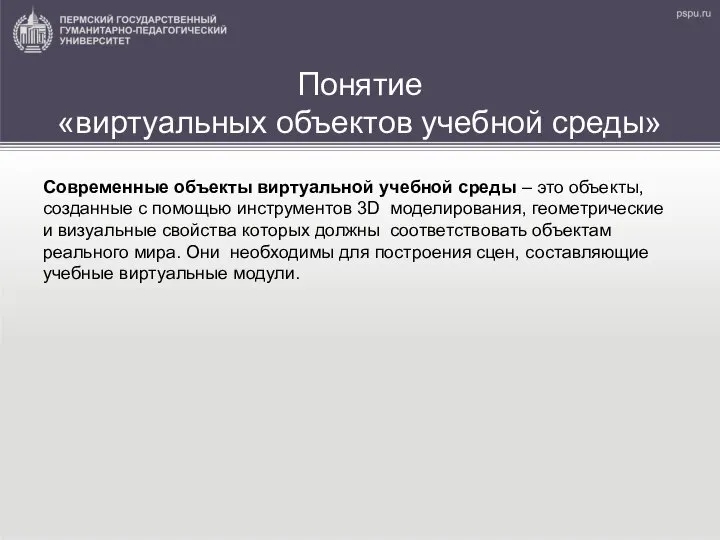 Понятие «виртуальных объектов учебной среды» Современные объекты виртуальной учебной среды – это