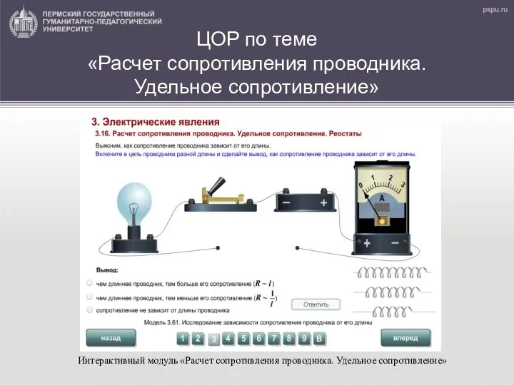 ЦОР по теме «Расчет сопротивления проводника. Удельное сопротивление» Интерактивный модуль «Расчет сопротивления проводника. Удельное сопротивление»