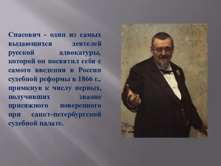 Спасович - один из самых выдающихся деятелей русской адвокатуры, которой он посвятил