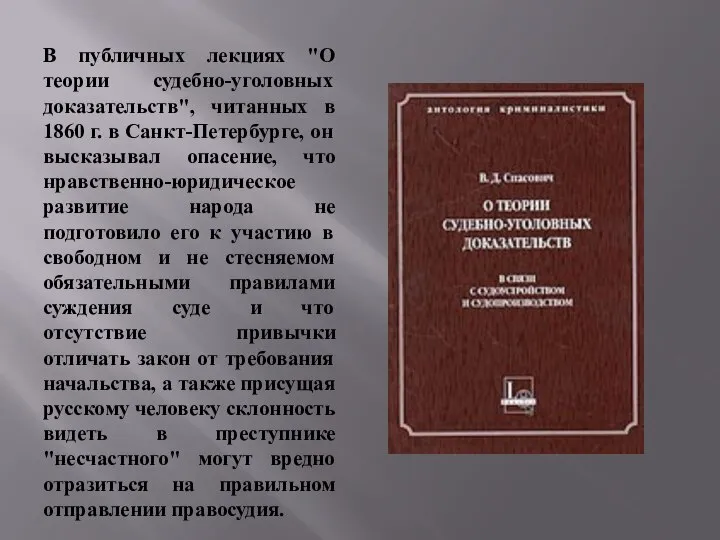 В публичных лекциях "О теории судебно-уголовных доказательств", читанных в 1860 г. в